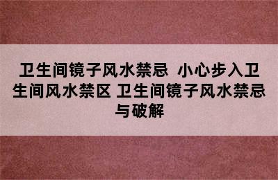 卫生间镜子风水禁忌  小心步入卫生间风水禁区 卫生间镜子风水禁忌与破解